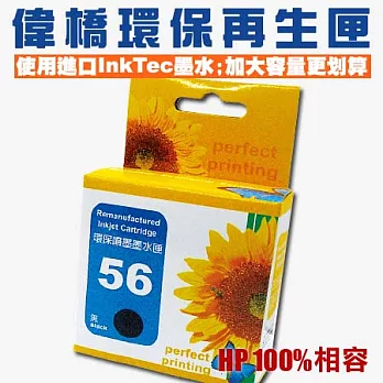 【偉橋大容量環保再生匣】HP 56 C6656AA 環保再生匣 使用原裝進口InkTec墨水 加大容量 台灣製造黑