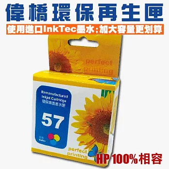 【偉橋大容量環保再生匣】HP 57 C6657AA 環保再生匣 使用原裝進口InkTec墨水 台灣製造彩色