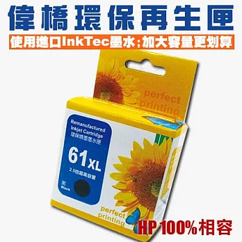 【偉橋大容量環保再生匣】HP 61 CH563WA 環保再生匣 使用原裝進口InkTec墨水 加大容量 台灣製造黑
