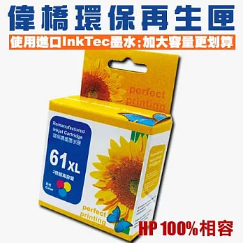 【偉橋大容量環保再生匣】HP 61 CH564WA 環保再生匣 使用原裝進口InkTec墨水 台灣製造彩色