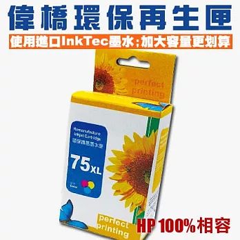 【偉橋大容量環保再生匣】HP 75 75XL CB337WA CB338WA 環保再生匣 使用原裝進口InkTec墨水 加大容量 台灣製造彩色