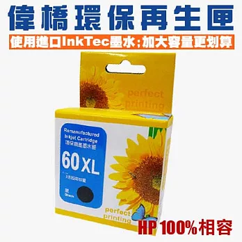 【偉橋大容量環保再生匣】HP 60 60XL CC640WACC641WA 環保再生匣 使用原裝進口InkTec墨水 台灣製造 大容量黑