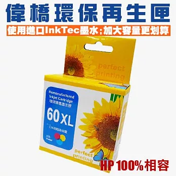 【偉橋大容量環保再生匣】HP 60 60XL CC643WA CC644WA 環保再生匣 使用原裝進口InkTec墨水 台灣製造 大容量彩色