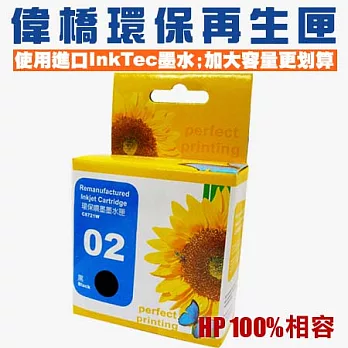【偉橋大容量環保再生匣】HP NO.02 C8721WA 環保再生匣 使用原裝進口InkTec墨水 台灣製造 大容量黑
