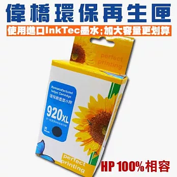 【偉橋大容量環保再生匣】HP 920 920XL CD975AA CD971AA 環保再生匣 使用原裝進口InkTec墨水 台灣製造 大容量黑