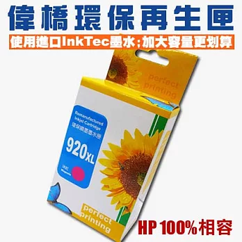 【偉橋大容量環保再生匣】HP 920XL CD973AA 環保再生匣 使用原裝進口InkTec墨水 台灣製造 大容量紅
