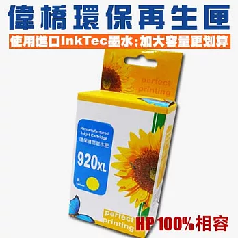 【偉橋大容量環保再生匣】HP 920XL CD974AA 環保再生匣 使用原裝進口InkTec墨水 台灣製造 大容量黃