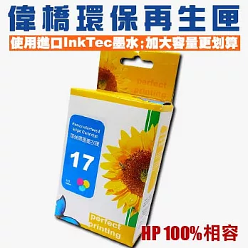 【偉橋大容量環保再生匣】HP 17 C6625A 環保再生匣 使用原裝進口InkTec墨水 台灣製造 大容量彩色