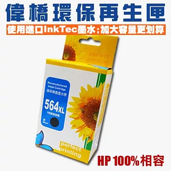 【偉橋大容量環保再生匣】HP 564 564XL CB325WA 環保再生匣 使用原裝進口InkTec魔珠防水墨水 台灣製造 大容量黑