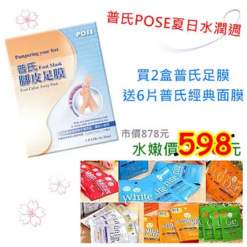 普氏POSE腳皮足膜夏日促銷組買2送6