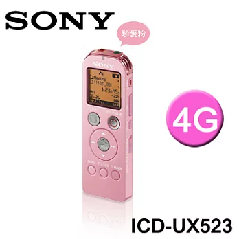 SONY (4GB) ICD-UX523 專業進階 MP3 錄音筆(珍愛粉) 加贈SONY皮質手環帶 再送SONY OLi Bear 公仔一只 即日起至9/30止.