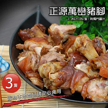 【優鮮配】S.H.E大力推薦的巷弄美食-正源萬巒豬腳1.2kgx3隻免運(已代客切好)
