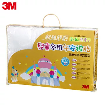 3M 新絲舒眠兒童午安被胎-冬季用Z250