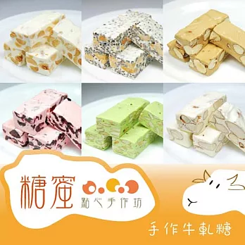 《糖蜜》綜合牛軋糖300g