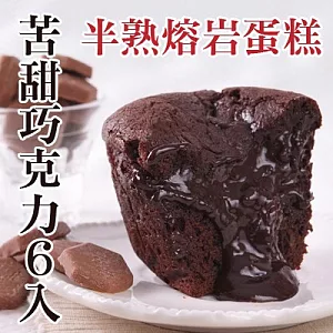 【啃食物】半熟熔岩巧克力(6入)(含運)