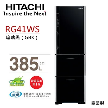HITACHI RG41WS 日立 385L變頻三門冰箱(琉璃黑)【公司貨】.