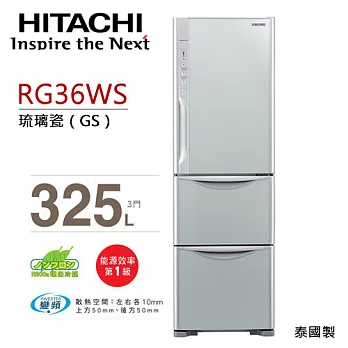 HITACHI RG36WS 日立 325L變頻三門冰箱(琉璃瓷)【公司貨】.