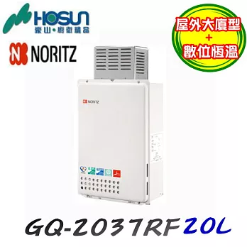 日本能率NORITZ-GQ-2037WH屋外自然排氣型熱水器 20L天然瓦斯/含原廠技師到府基本安裝服務天然瓦斯/含原廠技師