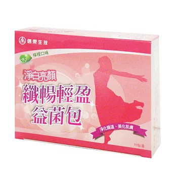 信東生技 淨白亮顏纖暢輕盈益菌包 檸檬口味(15包/盒)
