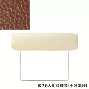 [MUJI 無印良品]皮革沙發專用頭枕套/棕色/2.5人