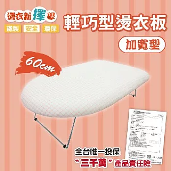 【雅瑪莎琪】輕巧型燙衣板