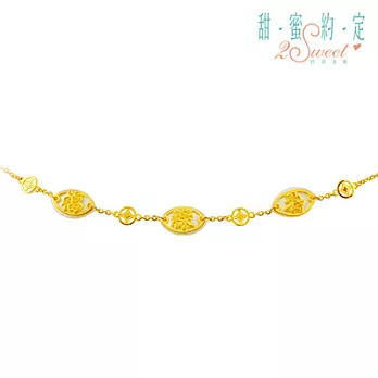 甜蜜約定金飾 ♥福祿壽♥ 黃金手鍊