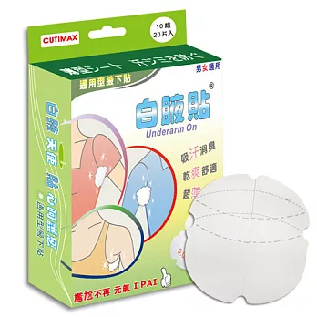 白腋貼 衣物腋下保潔超薄專利腋下貼片20片
