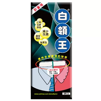白領王 衣領保潔超薄黏貼片6片
