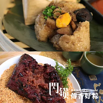 2013閃鑽傳香好粽-解油膩甜在心組合(滷肉粽*5+紫米粽*6)