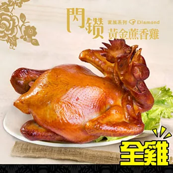 藝人小馬的店-黃金蔗香雞(全雞) 1200g±120g/包