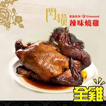 藝人小馬的店-辣味燒雞(全雞) 1300g±130g/包