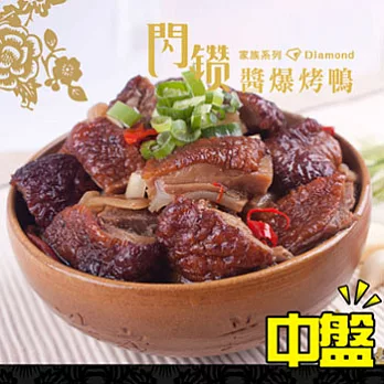 藝人小馬的店-醬爆烤鴨-切盤【中】 500g±50g/包