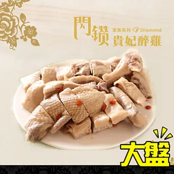 藝人小馬的店-貴妃醉雞切盤(全雞) 1300g±130g/包