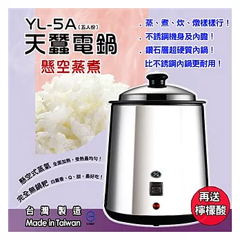 天蠶5人份不鏽鋼電鍋YL-5A(鑽石層超硬質內鍋)