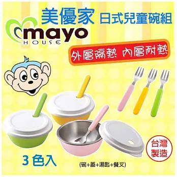 【美優家】日式不銹鋼兒童隔熱碗組(附叉匙三色入)