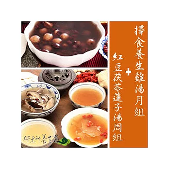 (博客來獨家特別組)邱老師【擇食】養生雞湯月組+紅豆茯苓蓮子湯周組(35包入)