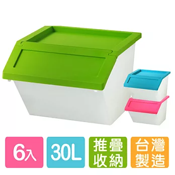 《卡樂富》斜取式可疊式附蓋收納箱(30L)6入