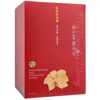 我的美麗日記官燕窩面膜30盒新