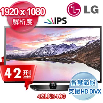 LG樂金 42吋IPS LED高畫質液晶電視機 42LN5400