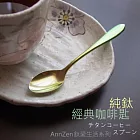 鈦愛生活系列-日本製 純鈦經典系列咖啡匙  兩件組