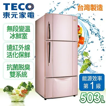 【東元TECO】503L變頻三門冰箱/典雅粉R5061VXP