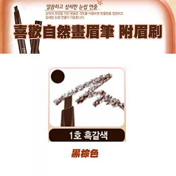 ETUDE HOUSE 喜歡自然畫眉筆+眉刷 0.2g (3款供選)#1黑棕色