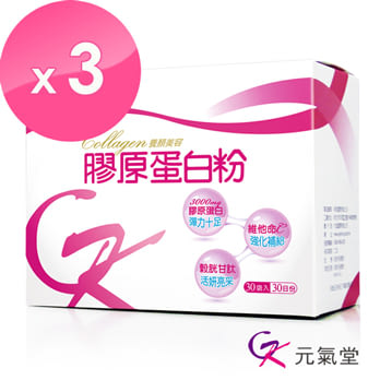 【元氣堂】膠原蛋白粉30包／盒X3