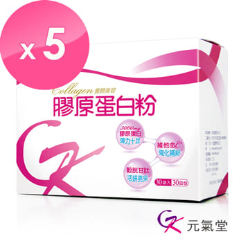 【元氣堂】膠原蛋白粉(30包／盒)X5盒