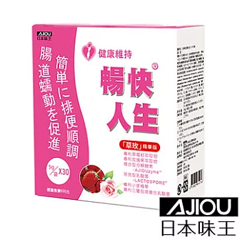 【日本味王】暢快人生草玫版30袋/盒