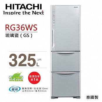 HITACHI RG36WS 日立 325L變頻三門冰箱(琉璃瓷)【公司貨】.