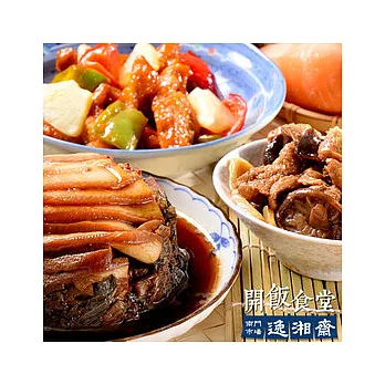 【南門市場逸湘齋】開飯食堂1-3人熟食組合(京廣合奏組)