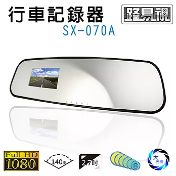 【路易視】SX-070A Full HD1080P 全玻超薄後視鏡式行車紀錄器(贈8G卡)