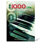 鍵盤1000-二部曲（附CD）