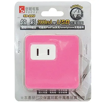 悠麗 炫彩雙USB-15A分接式插座SD-22U桃紅